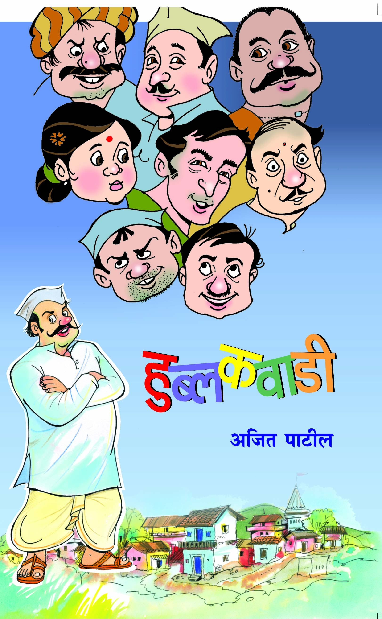 हुबलकवाडी 